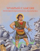 Познавательная книга-раскраска Храбрый Самсон - fgospostavki.ru - Томск