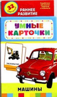 Карточки Домана "Машины" - fgospostavki.ru - Томск