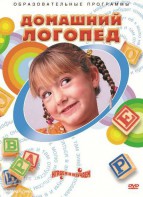 DVD "Домашний логопед" - fgospostavki.ru - Томск
