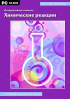 Интерактивные плакаты. Химические реакции. Программно-методический комплекс - fgospostavki.ru - Томск