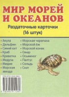 Раздаточные карточки "Мир морей и океанов" - fgospostavki.ru - Томск