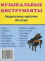 Раздаточные карточки "Музыкальные инструменты" - fgospostavki.ru - Томск