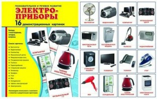 Демонстрационные карточки "Электроприборы" - fgospostavki.ru - Томск