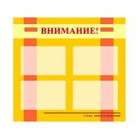 Стенд информационный для ДОУ "Внимание!" (80х75см., 4 карм., алюм. проф.) - fgospostavki.ru - Томск