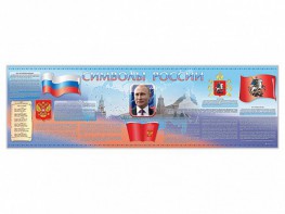 Настенное полотно "Символы России" (5000 х 1500 мм) - fgospostavki.ru - Томск