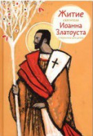 Житие святителя Иоанна Златоуста в пересказе для детей - fgospostavki.ru - Томск