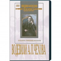 DVD "Водевили Чехова А.П. (на 2-х дисках)" - fgospostavki.ru - Томск