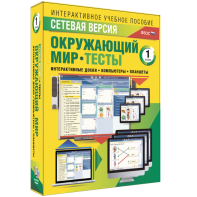 Сетевая версия. Тесты. Окружающий мир. 1 класс - fgospostavki.ru - Томск