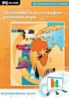 Интерактивные тесты. Экономическая география регионов мира - fgospostavki.ru - Томск