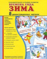 Демонстрационные карточки "Времена года. Зима" - fgospostavki.ru - Томск