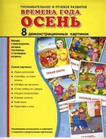 Демонстрационные карточки "Времена года. Осень" - fgospostavki.ru - Томск