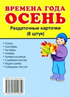 Раздаточные карточки "Времена года. Осень" - fgospostavki.ru - Томск