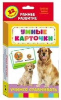Карточки Домана "Учимся сравнивать" - fgospostavki.ru - Томск