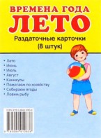 Раздаточные карточки "Времена года. Лето" - fgospostavki.ru - Томск