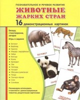 Демонстрационные карточки "Животные жарких стран" - fgospostavki.ru - Томск