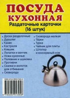 Раздаточные карточки "Посуда кухонная" - fgospostavki.ru - Томск