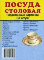Раздаточные карточки "Посуда столовая" - fgospostavki.ru - Томск