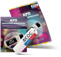 Конструктор рабочей программы для школьных дефектологов на USB - носителе - fgospostavki.ru - Томск