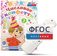 Игры по математике для дошкольников и младших школьников "Числовое конфетти" на usb-носителе - fgospostavki.ru - Томск