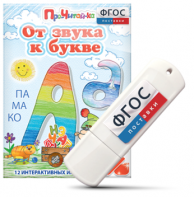 Игры для знакомства с буквами и звуками "От звука к букве" на USB - носителе - fgospostavki.ru - Томск