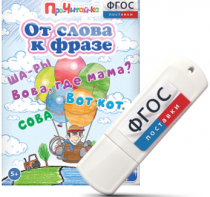 Игры для чтения слов и словосочетаний "От слова к фразе" на USB - носителе - fgospostavki.ru - Томск