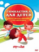 DVD "Гимнастика для детей. Общеукрепляющие упражнения" - fgospostavki.ru - Томск