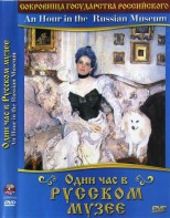 DVD "Один час в Русском музее" - fgospostavki.ru - Томск