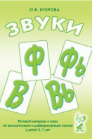 Речевой материал и игры для автоматизации и дифференциации звуков Ф, Фь, В, Вь - fgospostavki.ru - Томск