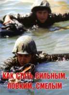 Брошюра "Как стать сильным, ловким, смелым" - fgospostavki.ru - Томск