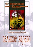 DVD художественный фильм "Великое зарево" - fgospostavki.ru - Томск