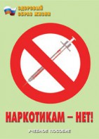 Брошюра "Наркотикам – нет!" - fgospostavki.ru - Томск