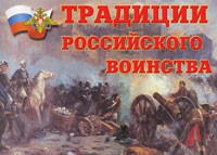 Комплект плакатов "Традиции российского воинства" - fgospostavki.ru - Томск