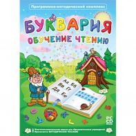 Буквария. Обучение чтению. Программно-методический комплекс - fgospostavki.ru - Томск