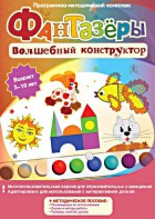 Фантазеры. Волшебный конструктор. Программно-методический комплекс - fgospostavki.ru - Томск