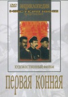 DVD художественный фильм "Первая конная" - fgospostavki.ru - Томск