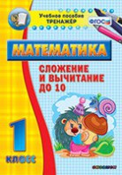 Тренажёр по математике. 1 класс. Сложение и вычитание до 10 - fgospostavki.ru - Томск