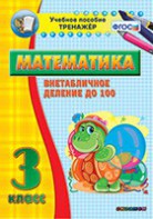 Тренажёр по математике. 3 класс. Внетабличное деление до 100 - fgospostavki.ru - Томск