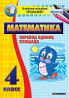 Тренажёр по математике. 4 класс. Перевод единиц площади - fgospostavki.ru - Томск