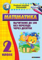 Тренажёр по математике. 2 класс. Вычитание до 100 без перехода через десяток - fgospostavki.ru - Томск