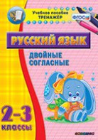 Тренажёр по русскому языку. 2-3 классы. Двойные согласные - fgospostavki.ru - Томск