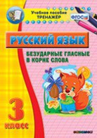 Тренажёр по русскому языку. 3 класс. Безударные гласные в корне слова - fgospostavki.ru - Томск