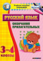 Тренажёр по русскому языку. 3-4 классы. Окончания прилагательных - fgospostavki.ru - Томск