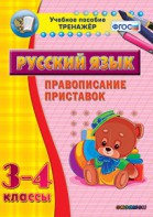 Тренажёр по русскому языку. 3-4 классы. Правописание приставок - fgospostavki.ru - Томск