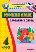 Тренажёр по русскому языку. 4 класс. Словарные слова - fgospostavki.ru - Томск