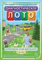 Диагностическое лото. Формирование основ безопасности у детей. Программно-методический комплекс - fgospostavki.ru - Томск