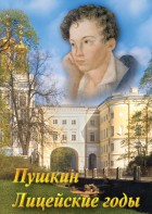 DVD "А.С. Пушкин. Лицейские годы" - fgospostavki.ru - Томск