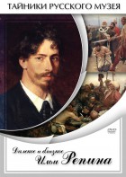 DVD "Далекое и близкое Ильи Репина" - fgospostavki.ru - Томск