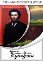 DVD "Кудесник света Архип Куинджи" - fgospostavki.ru - Томск