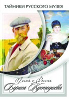 DVD "Песни о России Бориса Кустодиева" - fgospostavki.ru - Томск