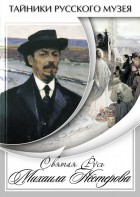 DVD "Святая Русь Михаила Нестерова" - fgospostavki.ru - Томск
